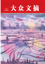 大众文摘