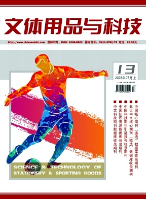 文体用品与科技