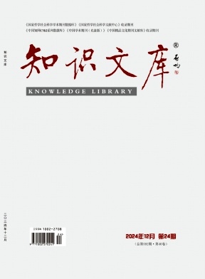 《知识文库》杂志