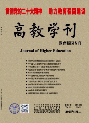 《高教学刊》杂志