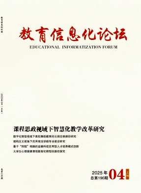 《教育信息化论坛》杂志