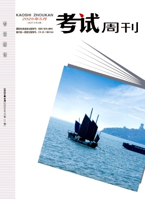 《考试周刊》杂志