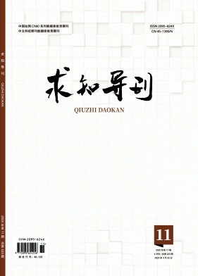 《求知导刊》杂志