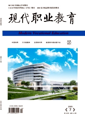 《现代职业教育》杂志