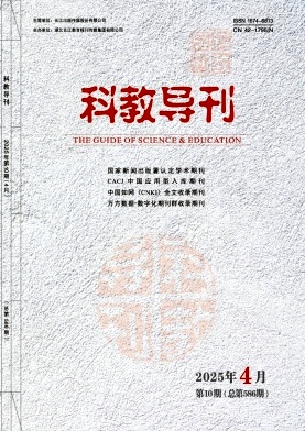 《科教导刊》杂志