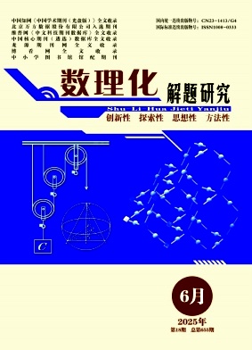 数理化解题研究