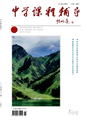 《中学课程辅导》杂志
