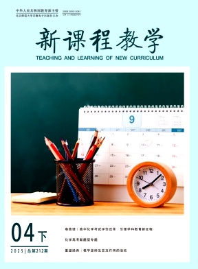 《新课程教学》杂志