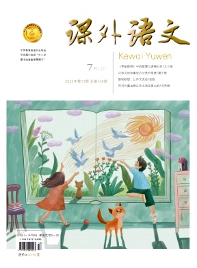《课外语文》杂志