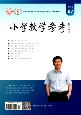 《小学教学参考》杂志
