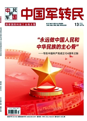 《中国军转民》杂志