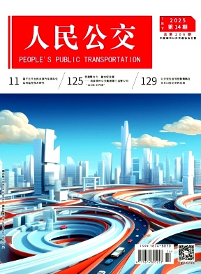 《人民公交》杂志