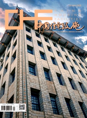 中国住宅设施