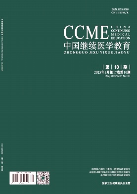 《中国继续医学教育》杂志