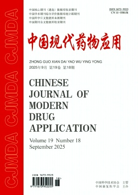 《中国现代药物应用》杂志