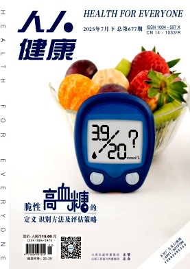 《人人健康》杂志