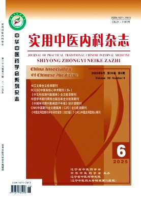 《实用中医内科杂志》杂志