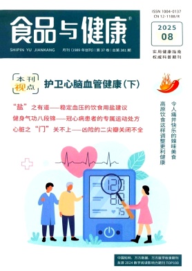 食品与健康