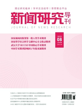 《新闻研究导刊》杂志