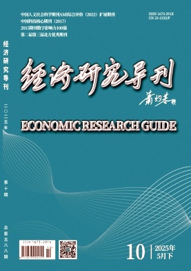 《经济研究导刊》杂志