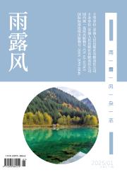 《雨露风》杂志