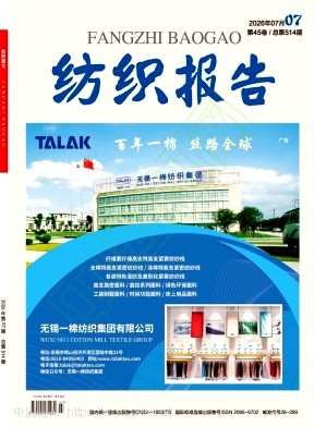 纺织报告