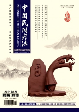 《中国民间疗法》杂志