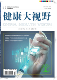《健康大视野》杂志