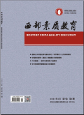 《西部素质教育》杂志