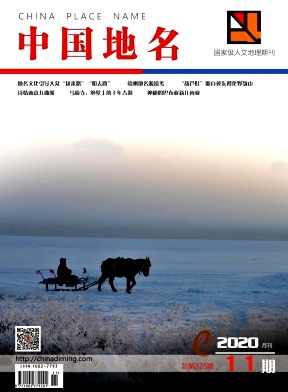 《中国地名》杂志