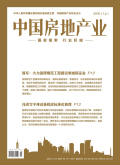 《中国房地产业》杂志