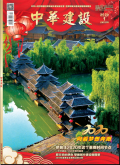 《中华建设》杂志