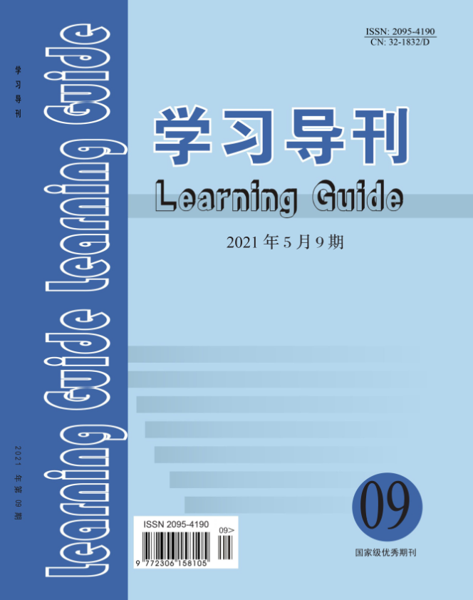 《学习导刊》杂志