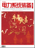 《电力系统装备》杂志